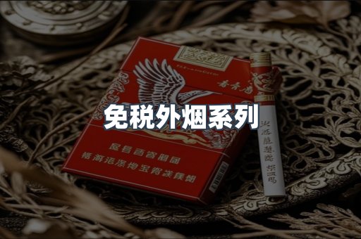 出口香烟